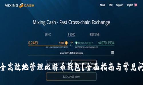 如何安全高效地管理比特币钱包？全面指南与常见问题解答