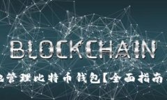 如何安全高效地管理比特