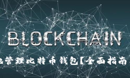 如何安全高效地管理比特币钱包？全面指南与常见问题解答