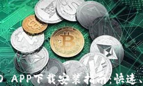 
比特派PRO APP下载安装指南：快速、安全、便捷