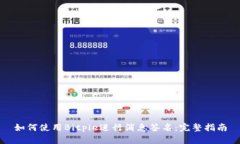 如何使用Bitpie进行消息签
