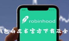 USDT钱包白皮书官方下载及