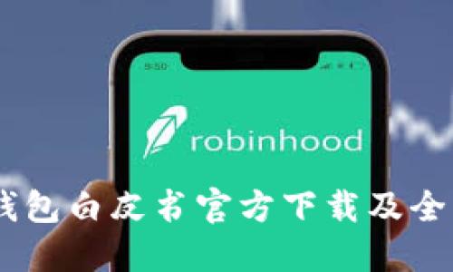 USDT钱包白皮书官方下载及全面解读