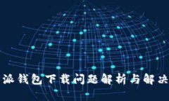 比特派钱包下载问题解析