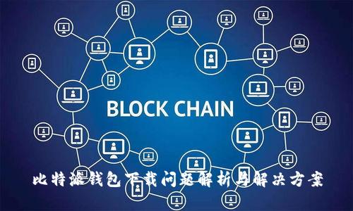 比特派钱包下载问题解析与解决方案