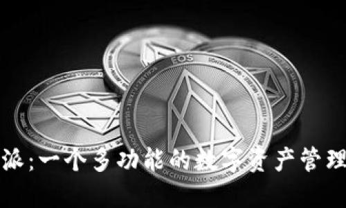 比特派：一个多功能的数字资产管理工具