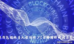 比特派钱包转账多久能到