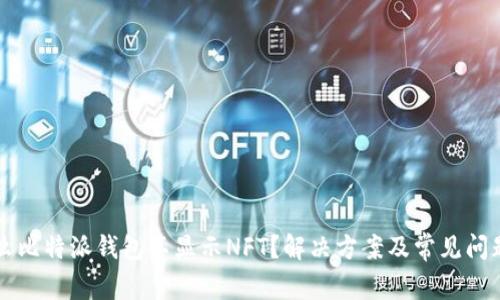 为什么比特派钱包不显示NFT？解决方案及常见问题解答