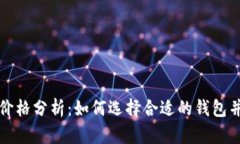 比特币钱包价格分析：如