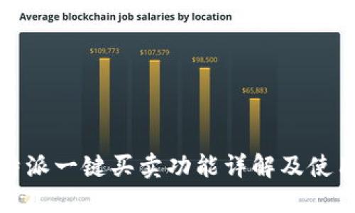 : 比特派一键买卖功能详解及使用指南