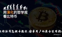 比特派钱包提币教程：安