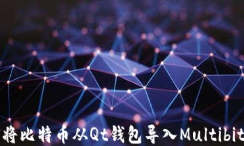 
如何将比特币从Qt钱包导入Multibit钱包