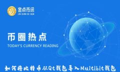 如何将比特币从Qt钱包导入