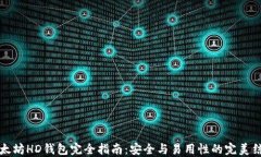 以太坊HD钱包完全指南：安