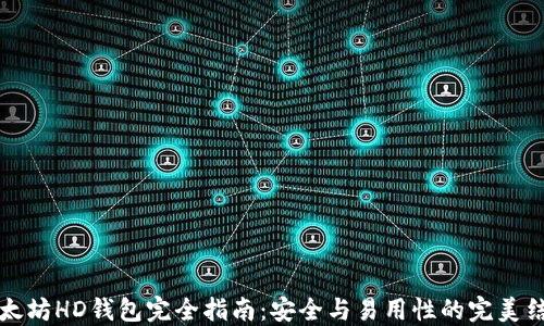 
以太坊HD钱包完全指南：安全与易用性的完美结合