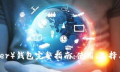 泰达币（Tether）钱包完整