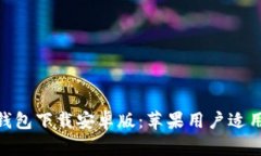 Bitpie钱包下载安卓版：苹