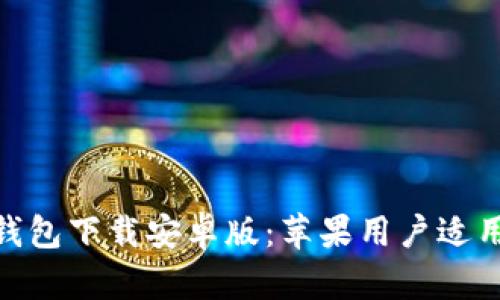Bitpie钱包下载安卓版：苹果用户适用性详解