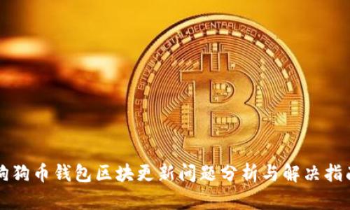 狗狗币钱包区块更新问题分析与解决指南