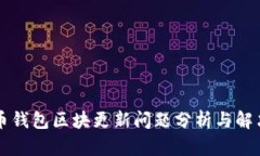 狗狗币钱包区块更新问题