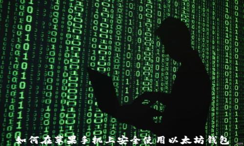 
如何在苹果手机上安全使用以太坊钱包