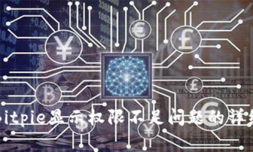 解决Bitpie显示权限不足问题的详细指南