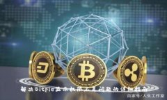 解决Bitpie显示权限不足问