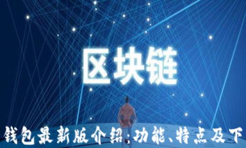 
Bitpie钱包最新版介绍：功能、特点及下载指南