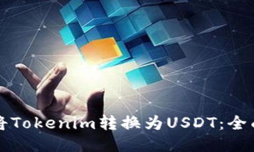 如何将Tokenim转换为USDT：全面指南
