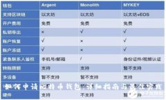 如何申请比特币钱包：详