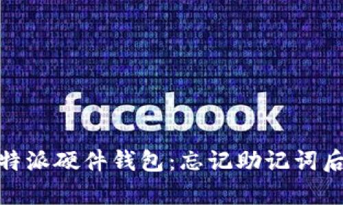 如何恢复比特派硬件钱包：忘记助记词后的应对措施
