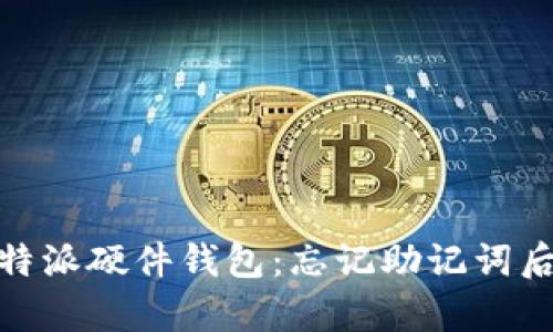 如何恢复比特派硬件钱包：忘记助记词后的应对措施