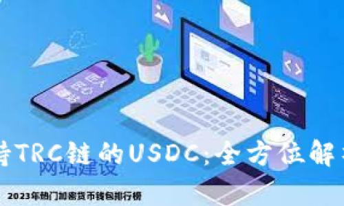 库神钱包支持TRC链的USDC：全方位解析与使用指南