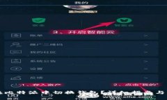 如何安全地在比特派中切