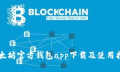 以太坊官方钱包app下载及