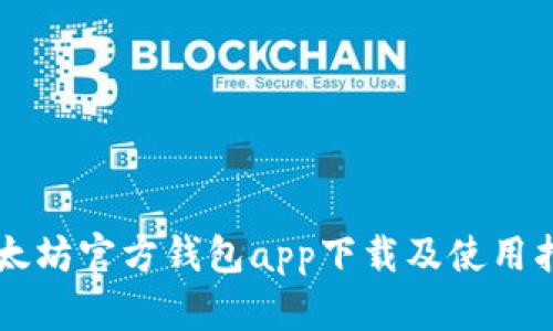 以太坊官方钱包app下载及使用指南