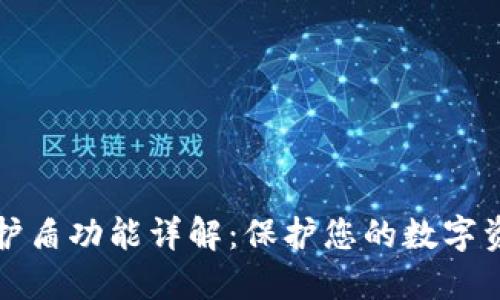 比特派护盾功能详解：保护您的数字资产安全