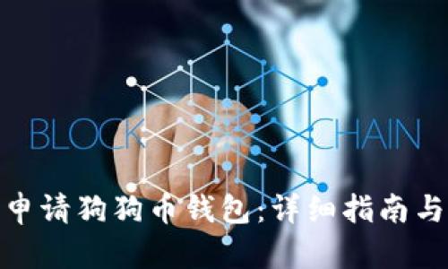 如何申请狗狗币钱包：详细指南与步骤