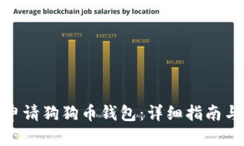 如何申请狗狗币钱包：详细指南与步骤