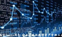 南京Token钱包：安全便捷的