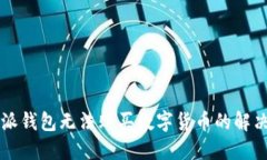 比特派钱包无法购买数字