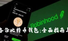 如何安全备份比特币钱包