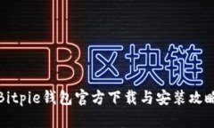 Bitpie钱包官方下载与安装