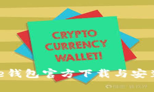 Bitpie钱包官方下载与安装攻略