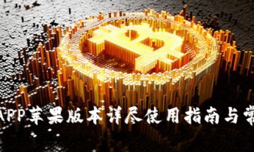 Bitpie钱包APP苹果版本详尽使用指南与常见问题解答