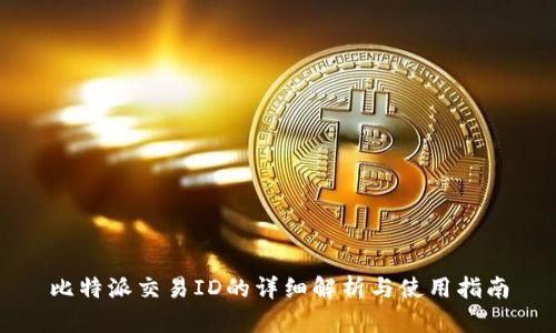 比特派交易ID的详细解析与使用指南