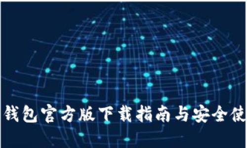 比特派钱包官方版下载指南与安全使用技巧