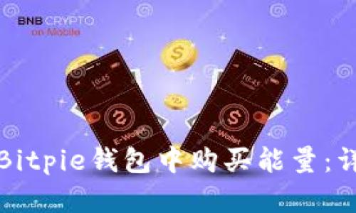 如何在Bitpie钱包中购买能量：详细指南