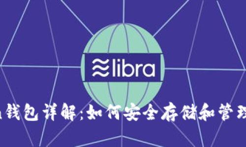 IM Token钱包详解：如何安全存储和管理数字资产