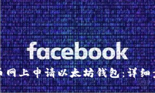 如何在云币网上申请以太坊钱包：详细步骤与技巧